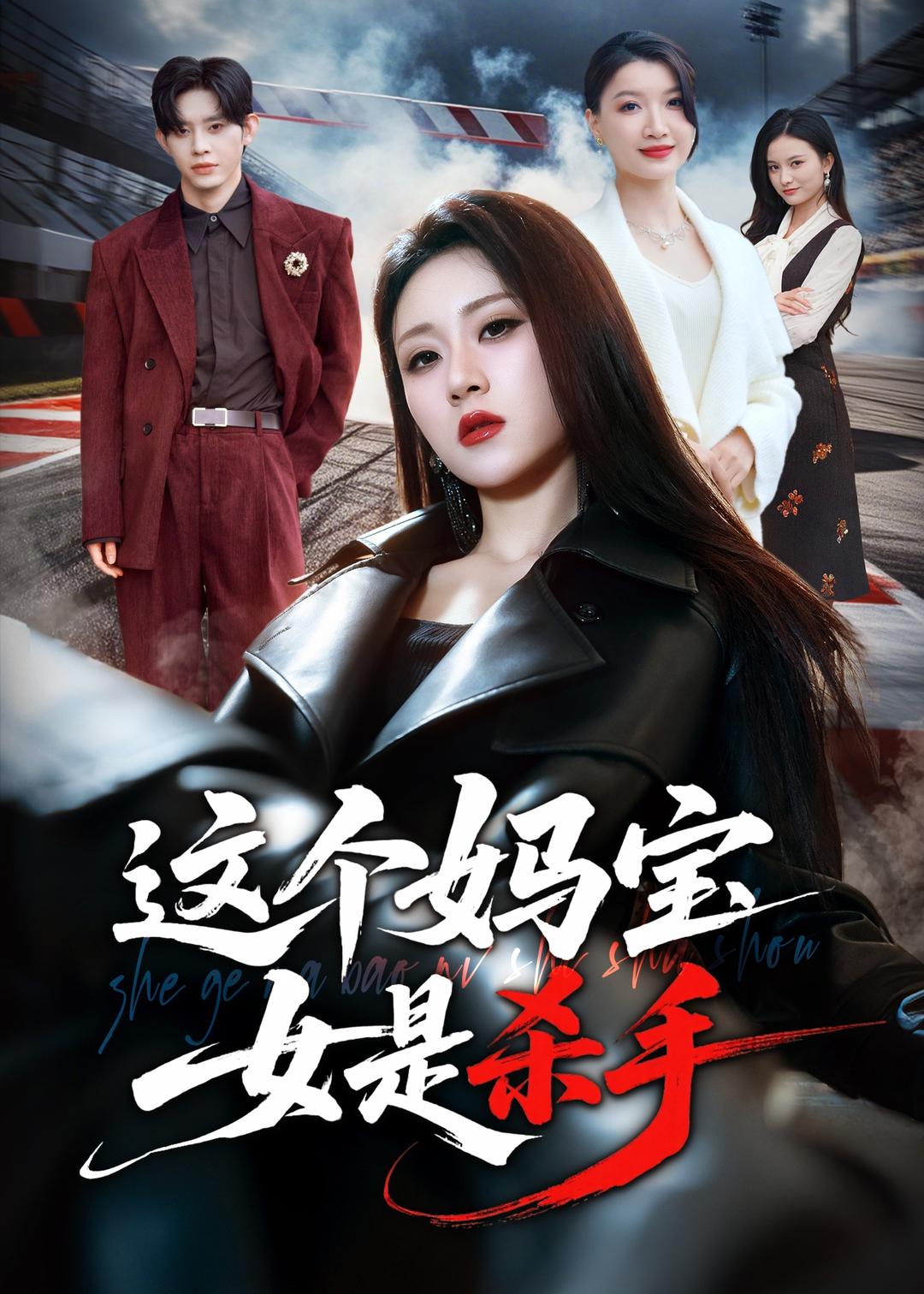 这个妈宝女是杀手封面图