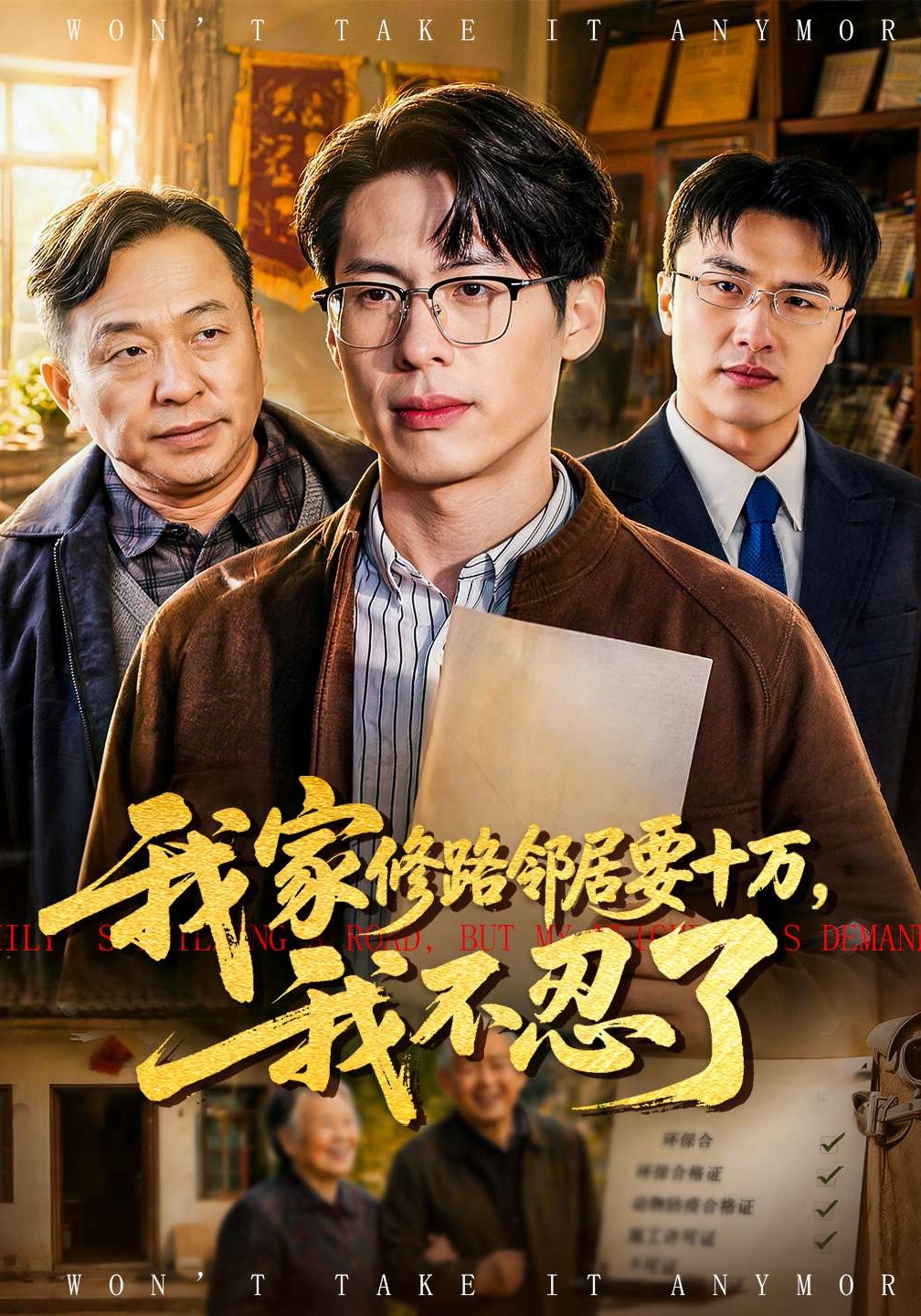 我家修路邻居要十万，我不忍了封面图