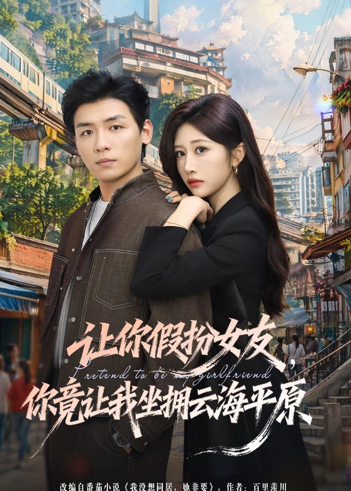 让你假扮女友，你竟让我坐拥云海平原封面图