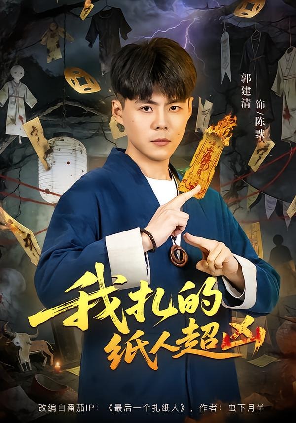 我扎的纸人超凶封面图