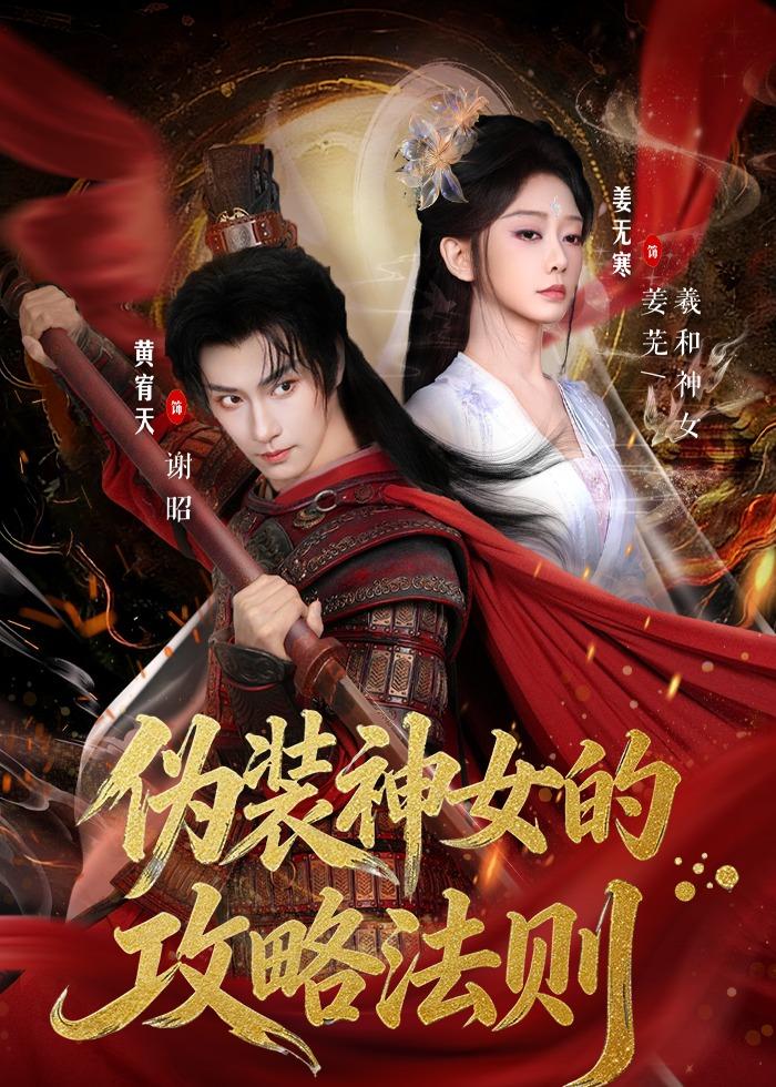 伪装神女的攻略法则封面图