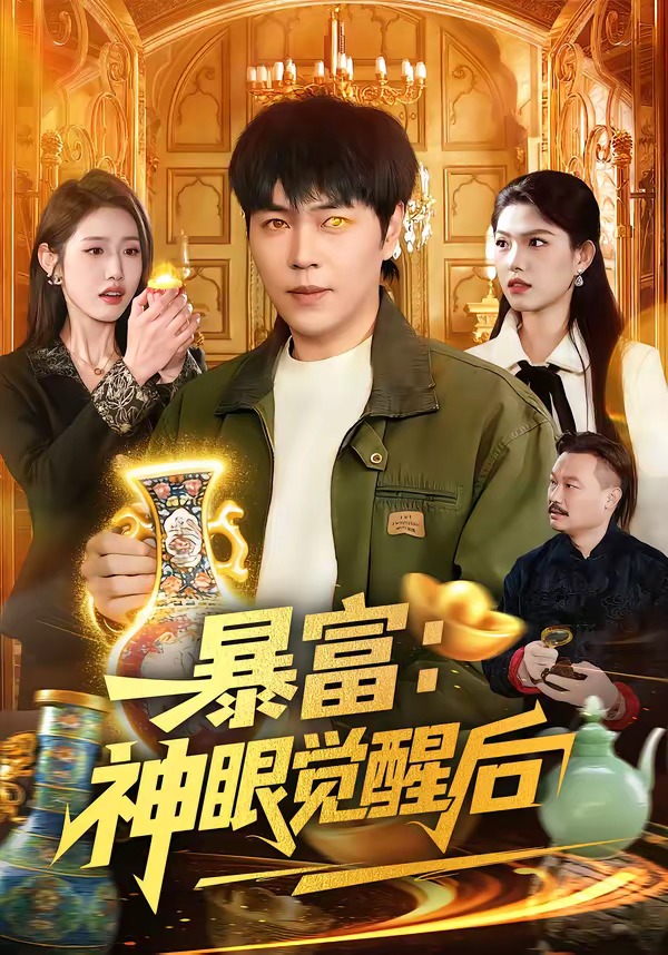 暴富：神眼觉醒后封面图