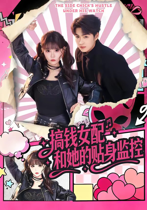 搞钱女配和她的贴身监控封面图