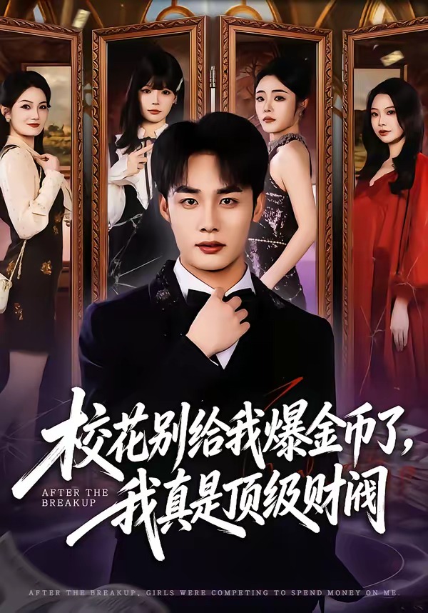 校花别给我爆金币了，我真是顶级财阀封面图