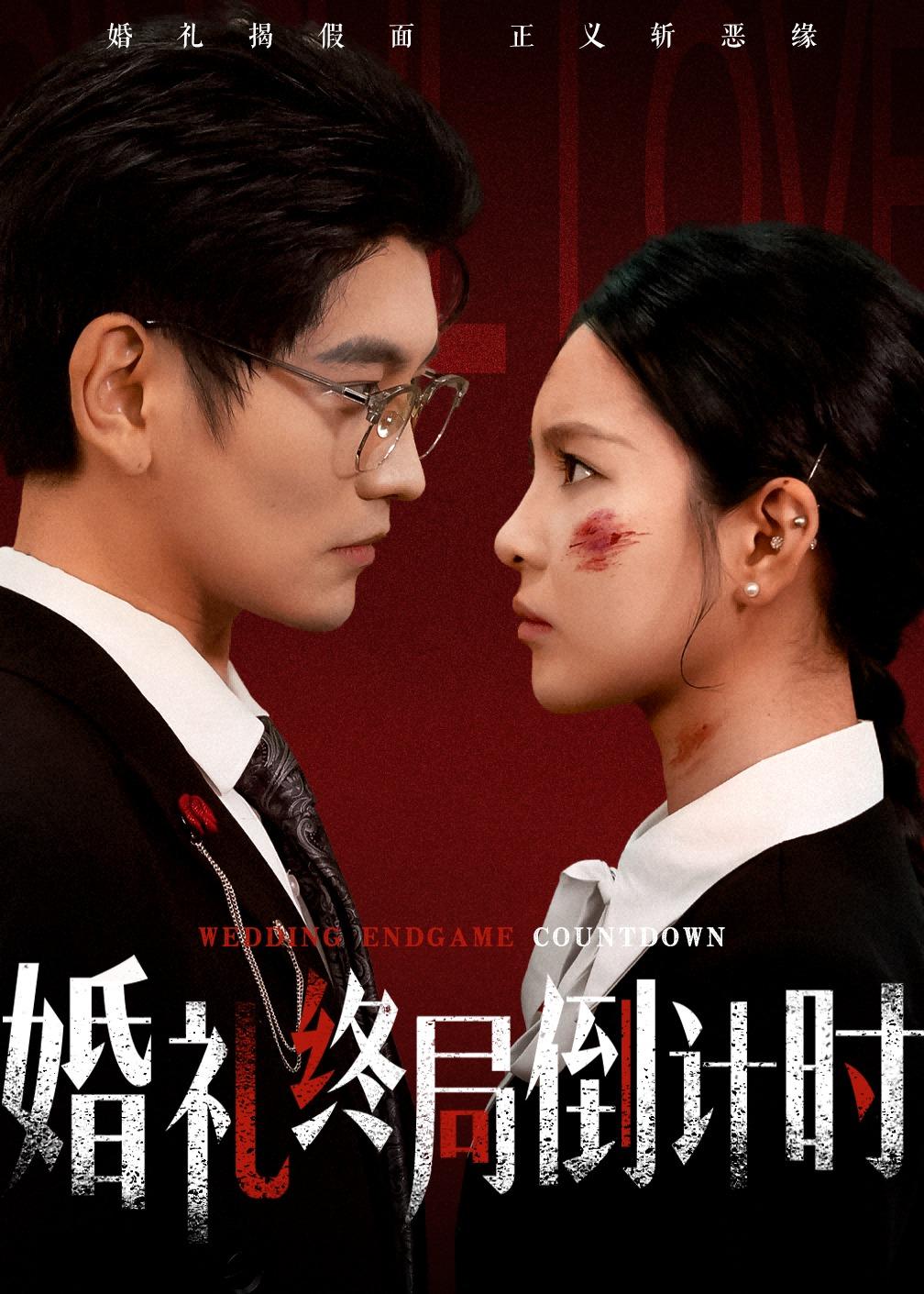 婚礼终局倒计时封面图