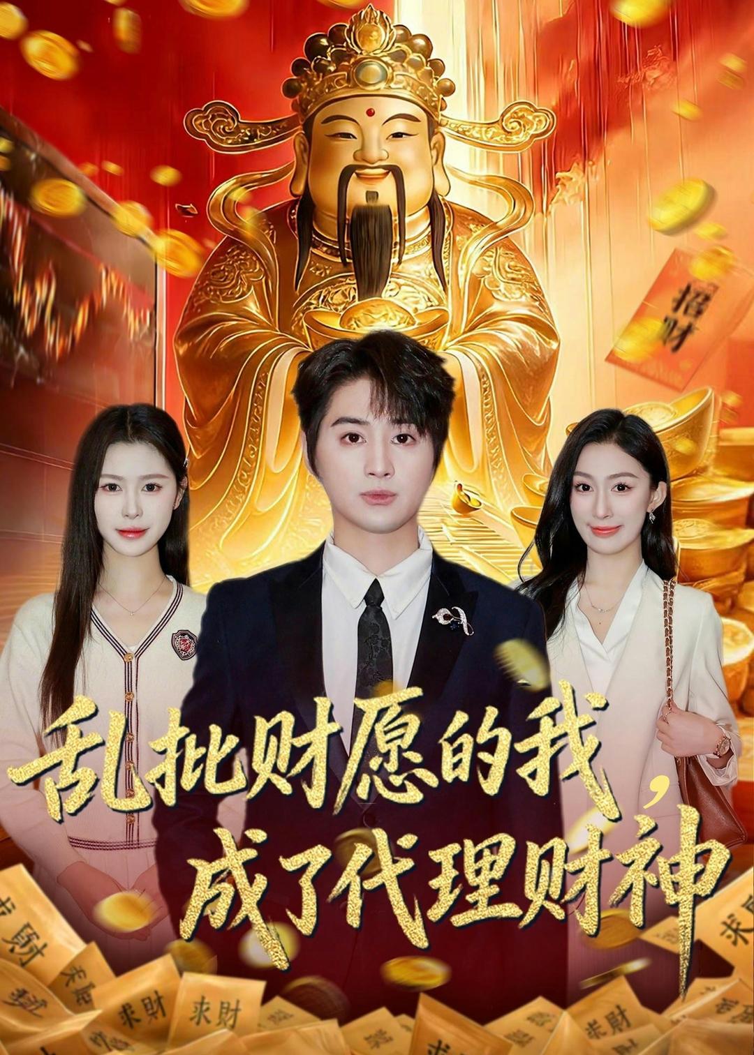 乱批财愿的我，成了代理财神封面图