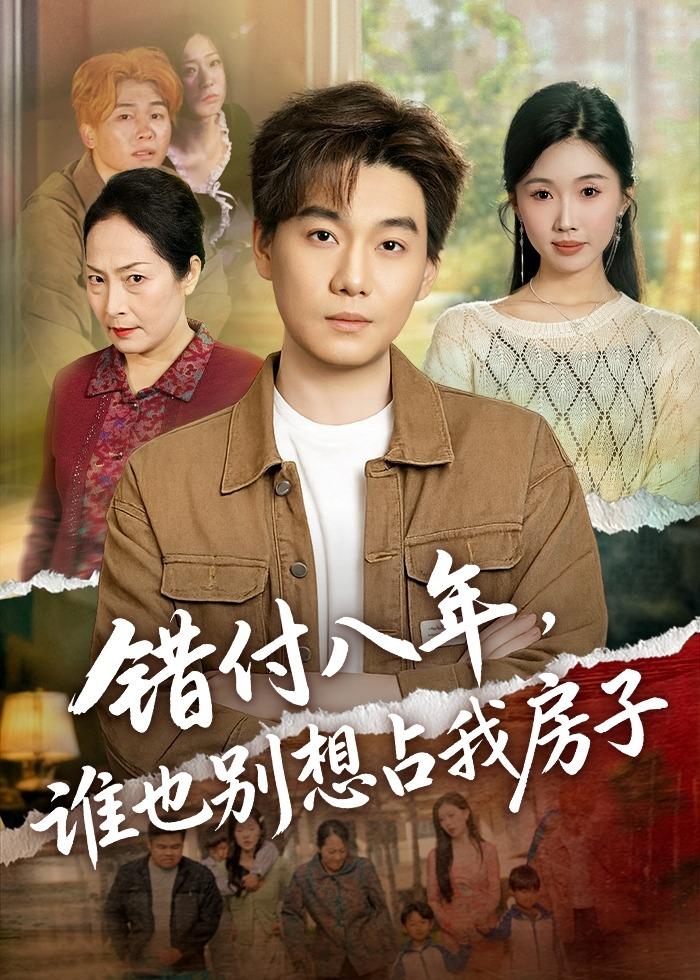 错付八年，谁也别想占我房子封面图