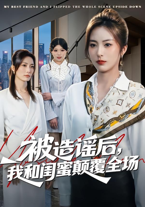 被造谣后，我和闺蜜颠覆全场封面图
