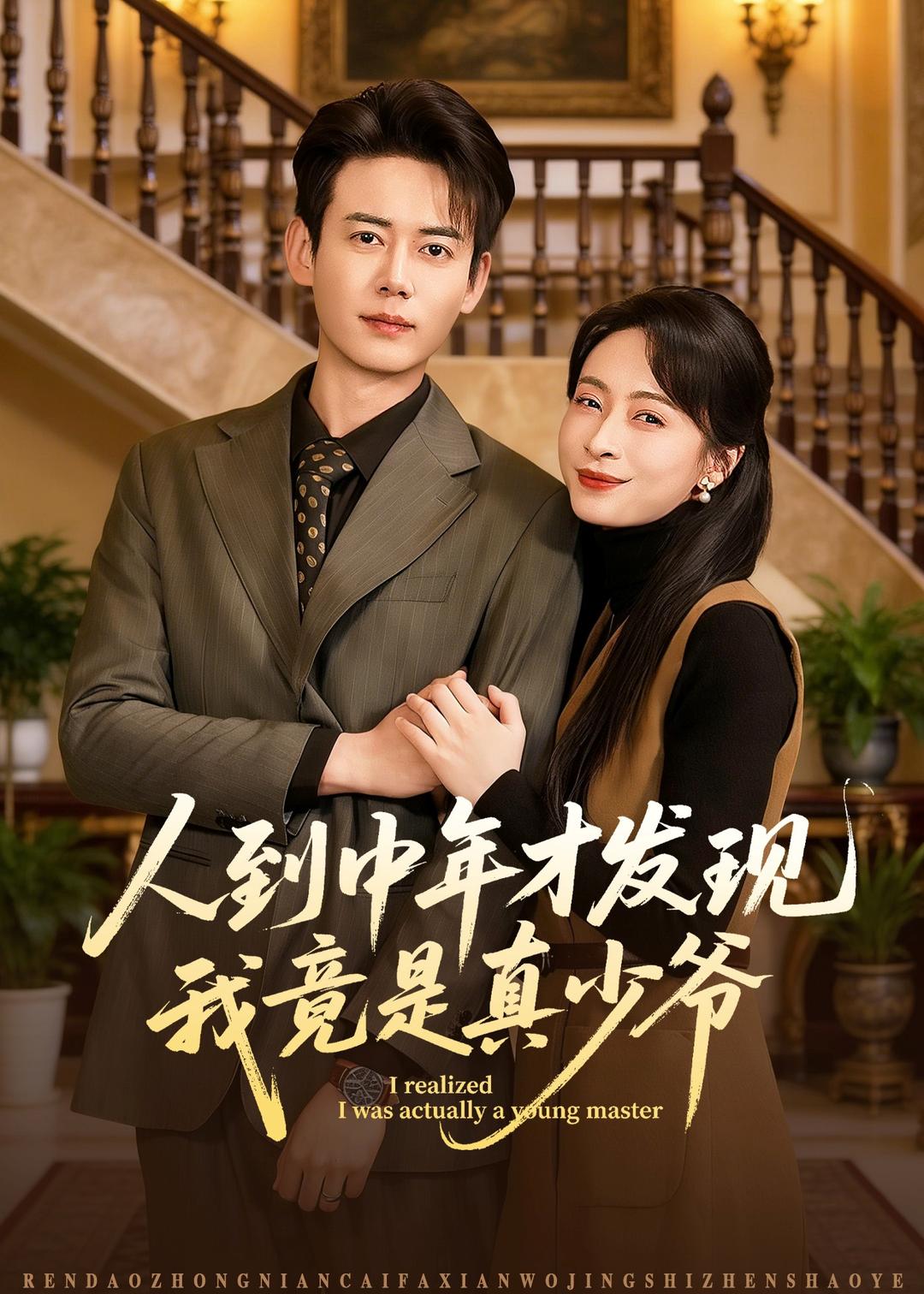 人到中年才发现我竟是真少爷封面图