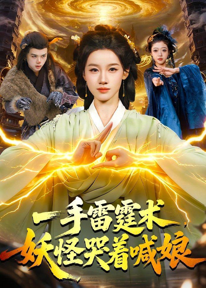 一手雷霆术，妖怪哭着喊娘封面图