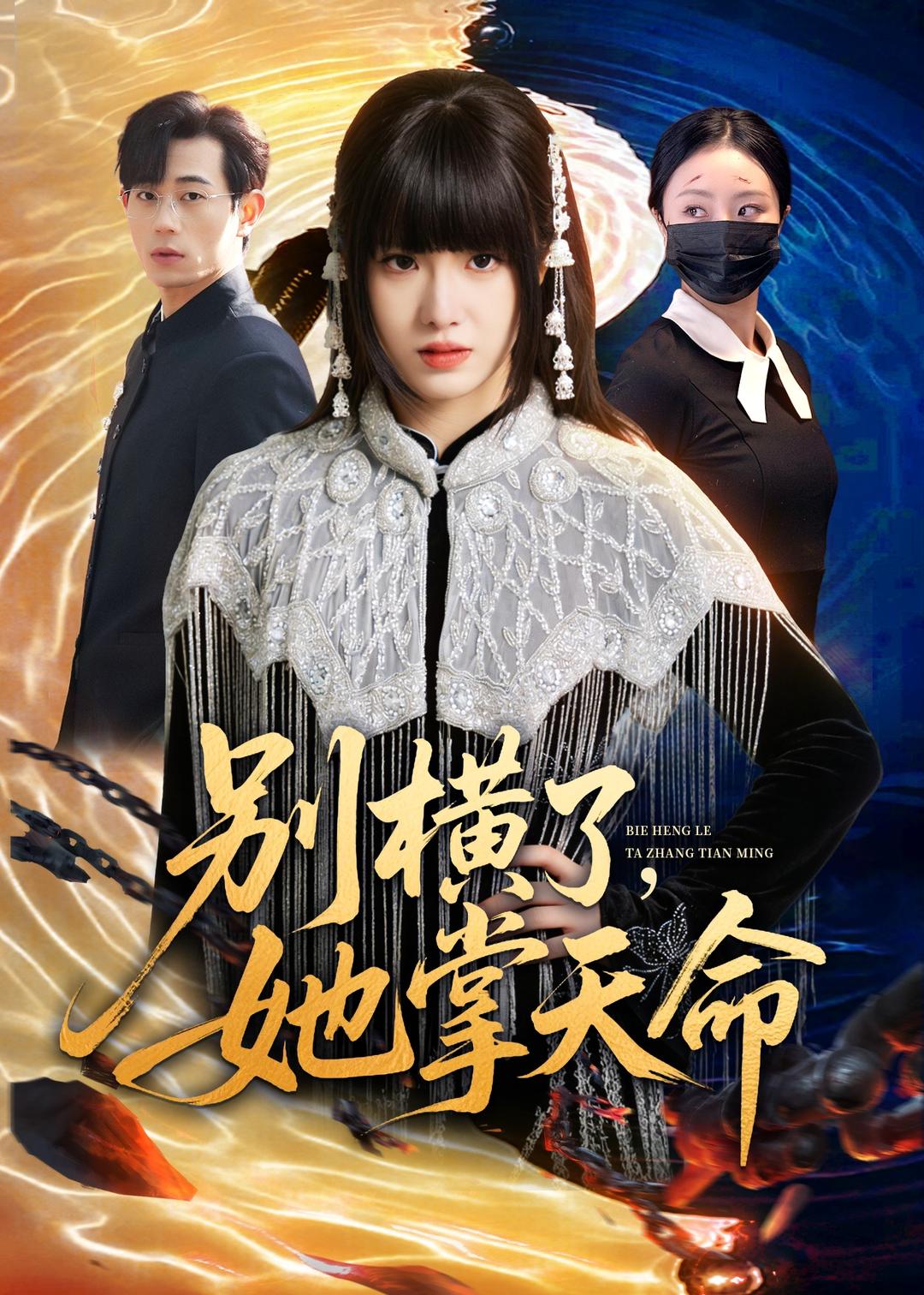 别横了，她掌天命封面图