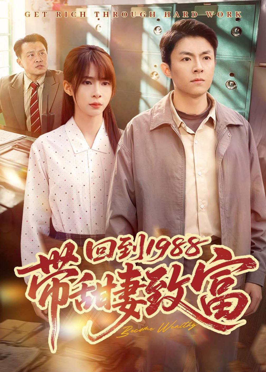 回到1988带甜妻致富封面图