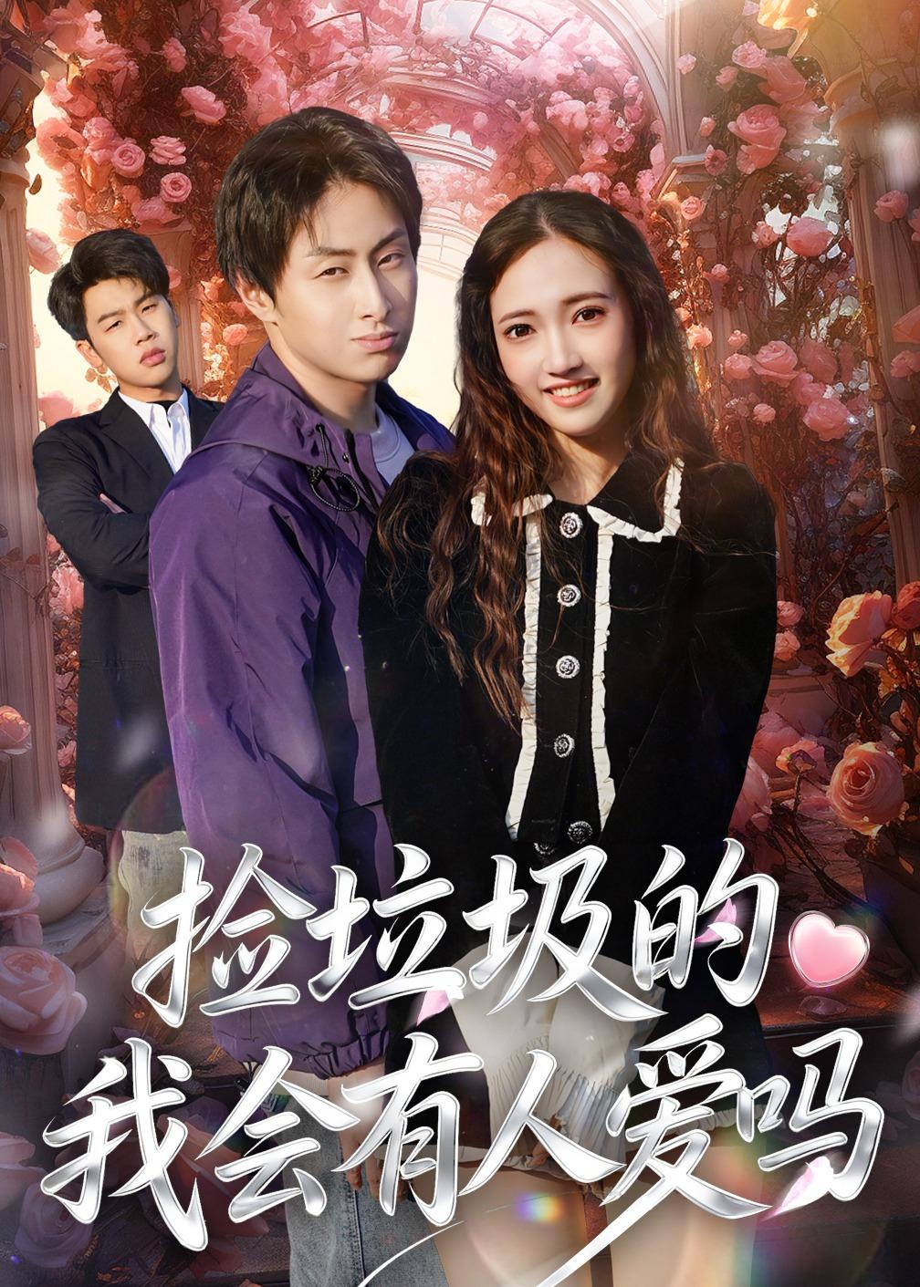 捡垃圾的我会有人爱吗封面图