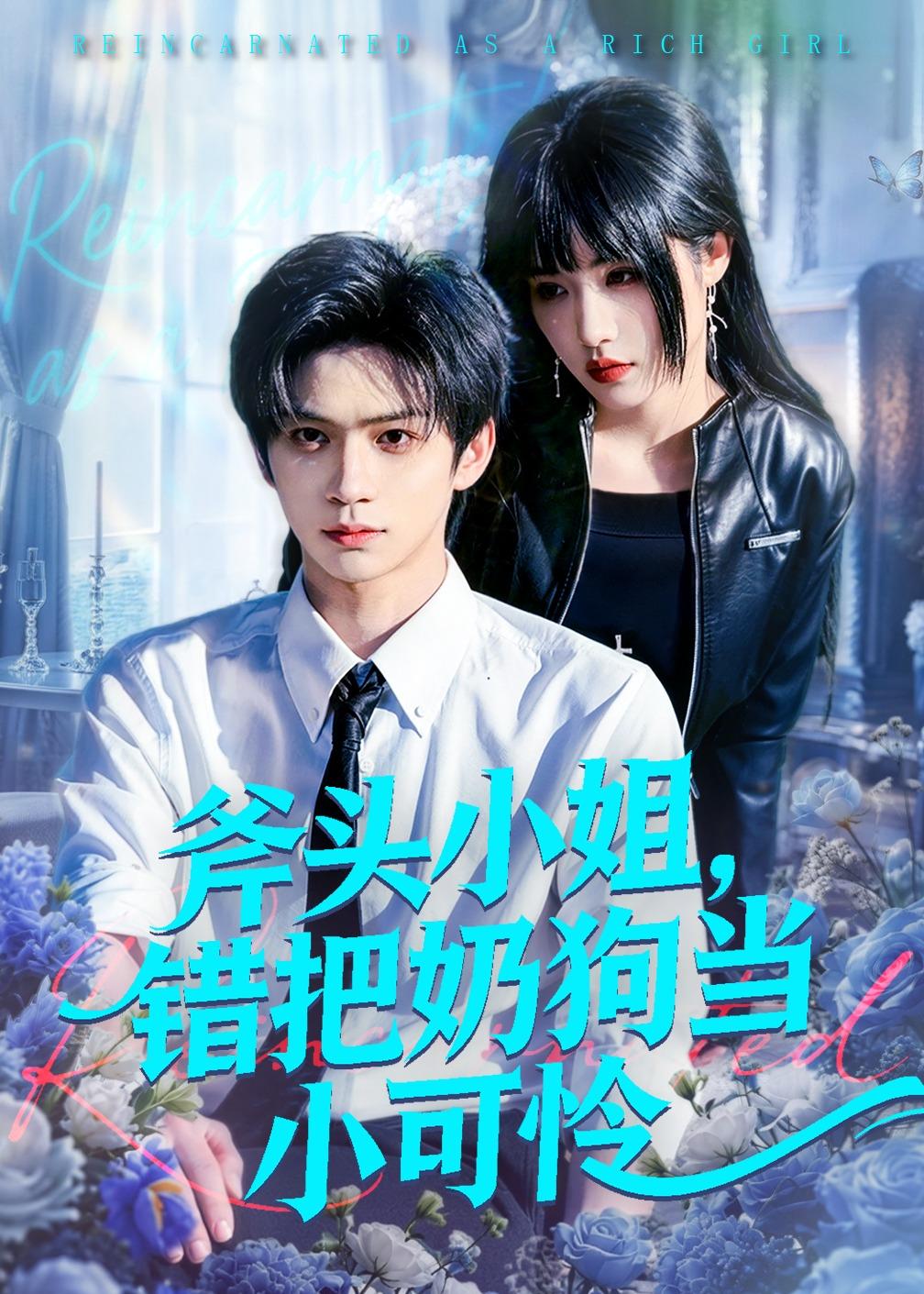 斧头小姐，错把奶狗当小可怜封面图