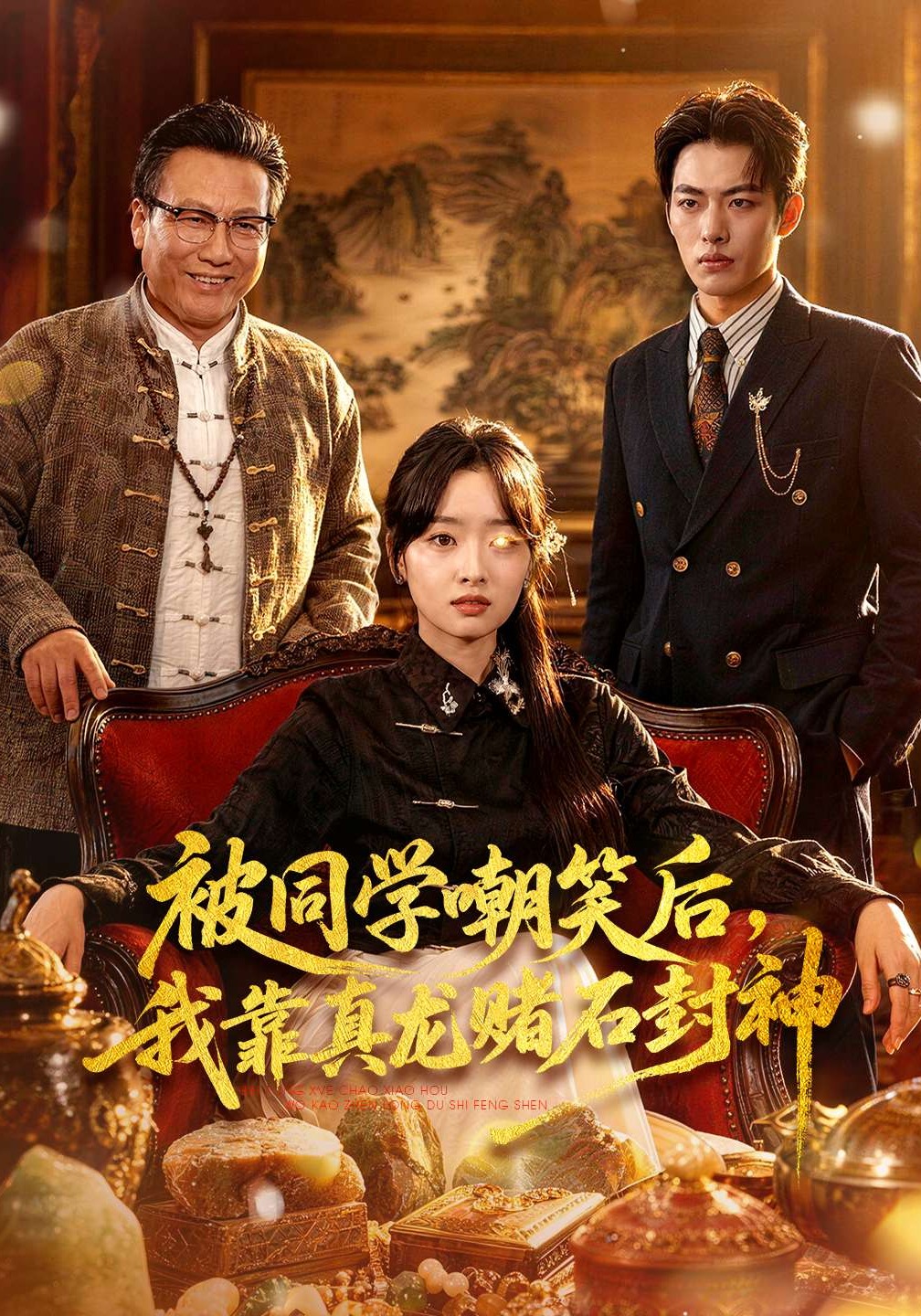 被同学嘲笑后，我靠真龙赌石封神封面图