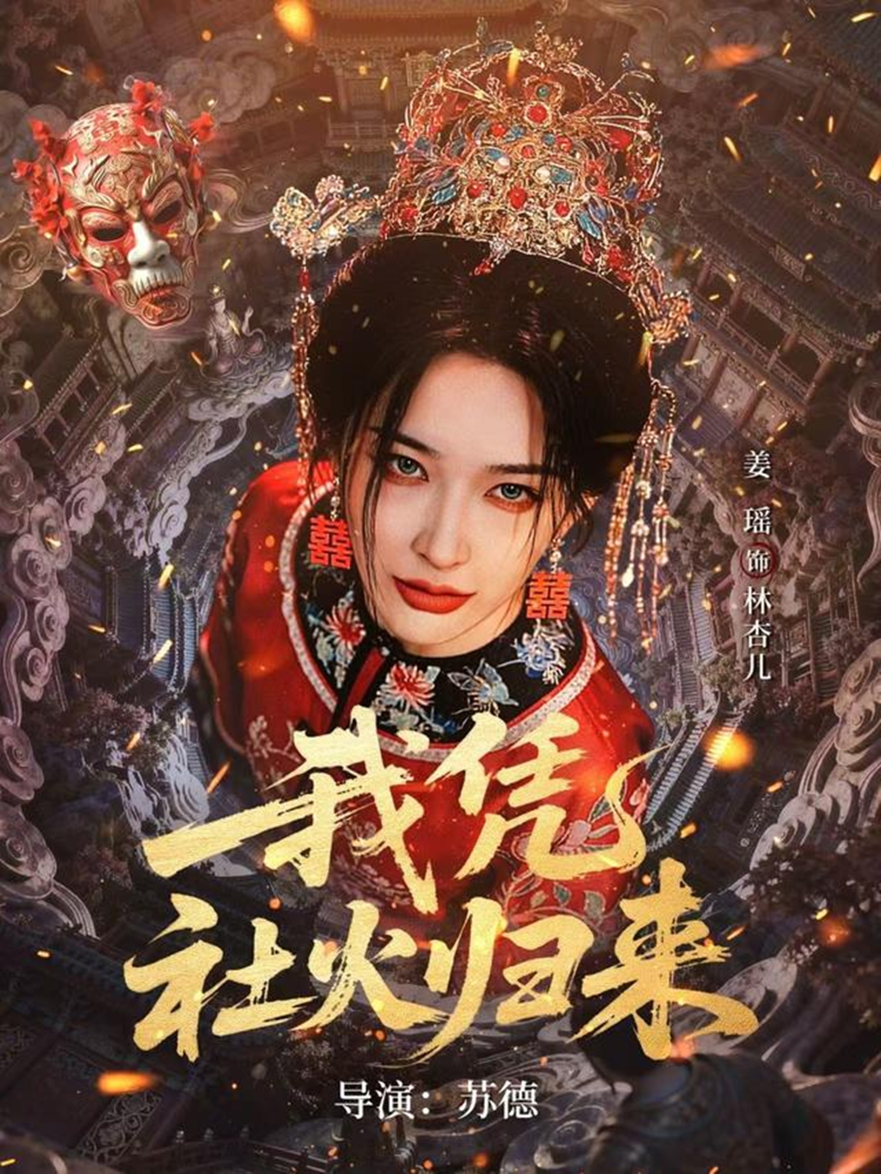 我凭社火归来封面图