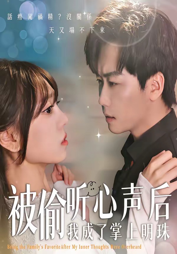 被偷听心声后，我成了掌上明珠封面图
