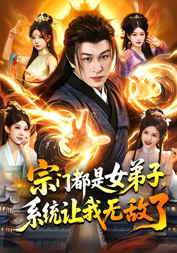 宗门都是女弟子，系统让我无敌了封面图