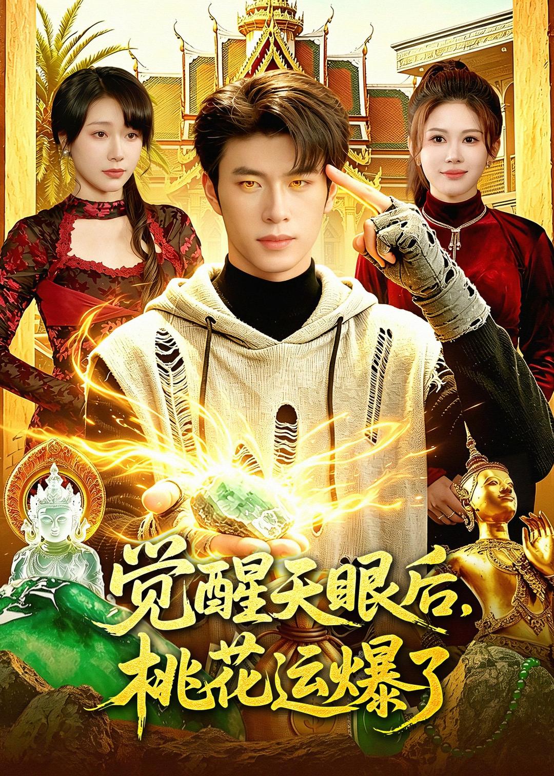 觉醒天眼后，桃花运爆了封面图