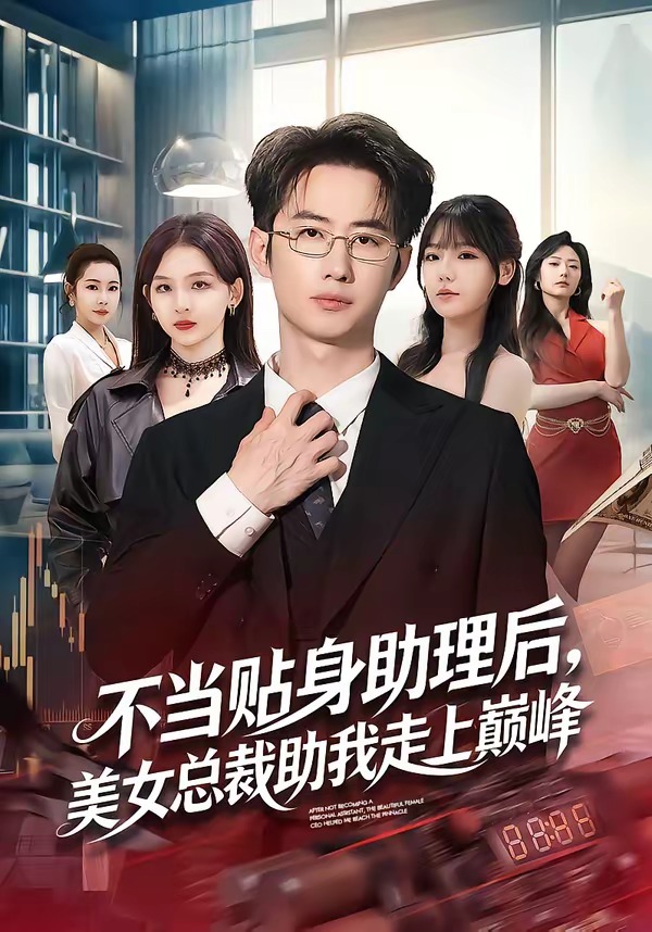 不当贴身助理后，美女总裁助我走上巅峰封面图