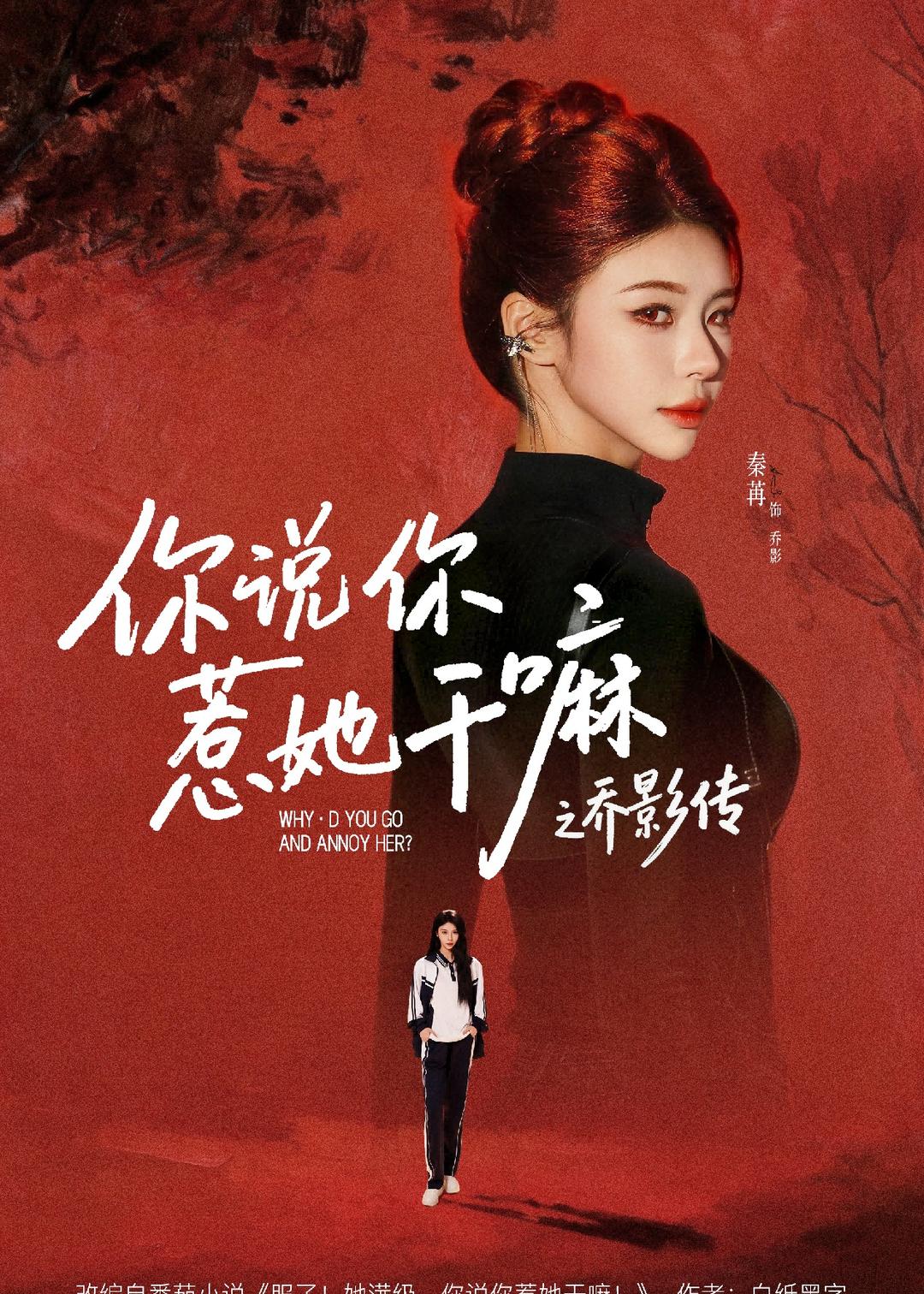 你说你惹她干嘛之乔影传封面图