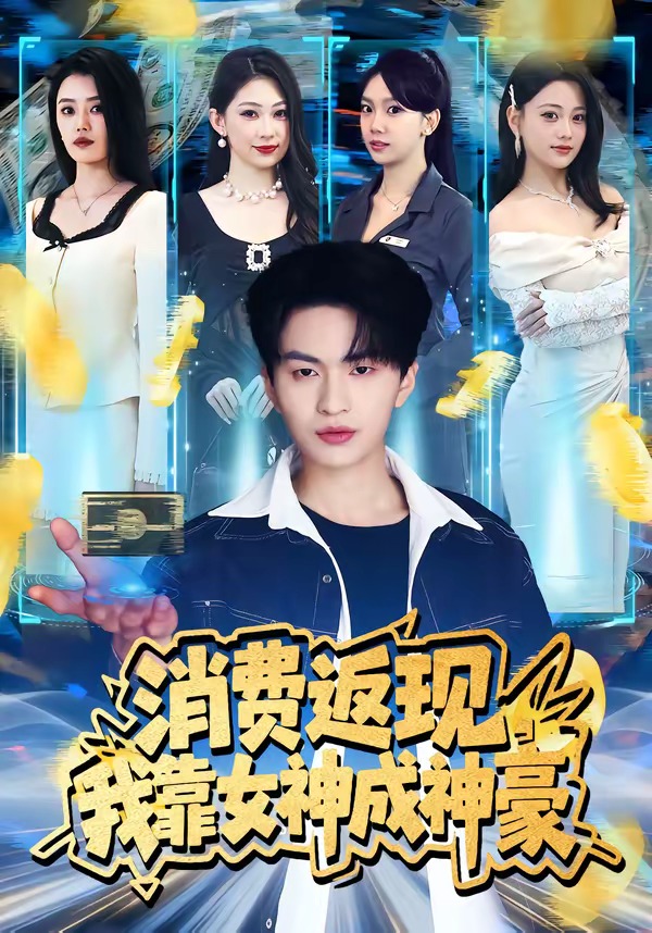 消费返现，我靠女神成神豪封面图