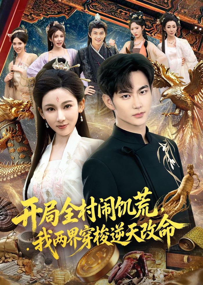 开局全村闹饥荒，我两界穿梭逆天改命封面图