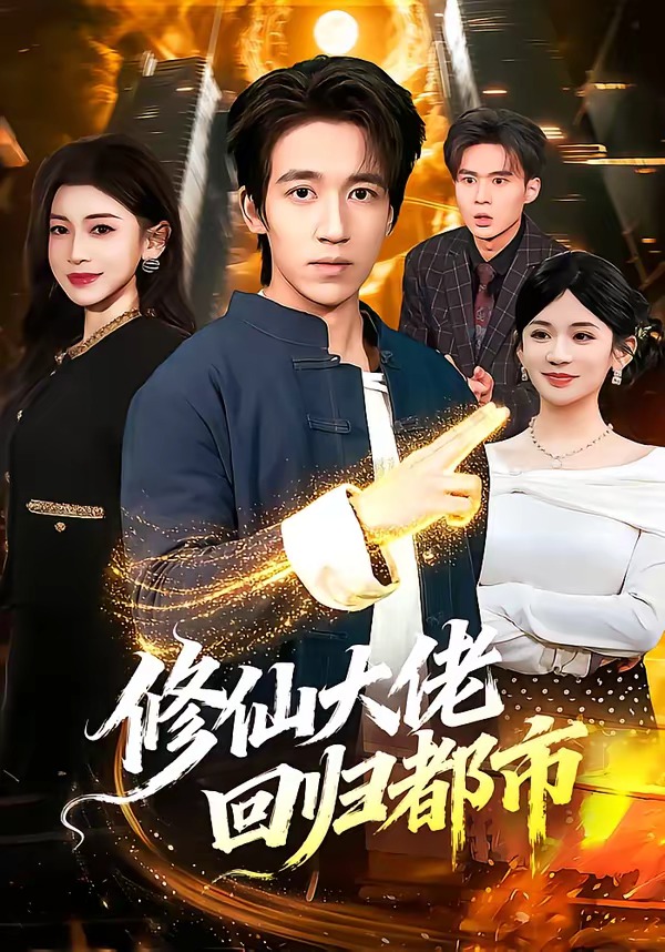 修仙大佬回归都市封面图