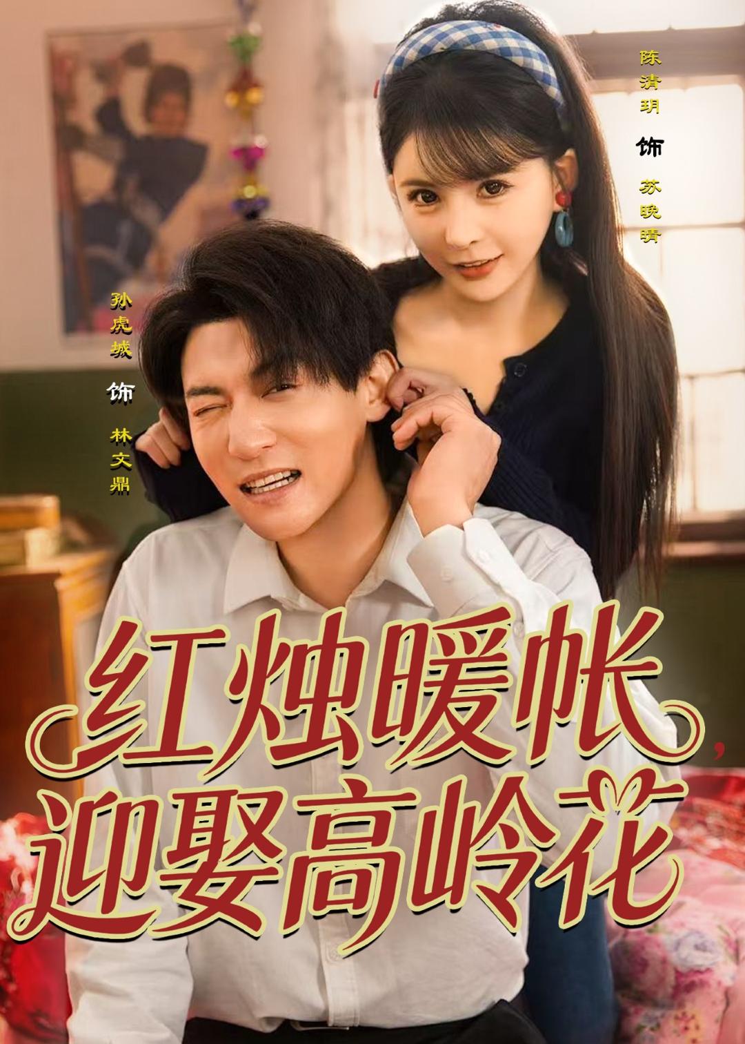 红烛暖帐，迎娶高岭花封面图