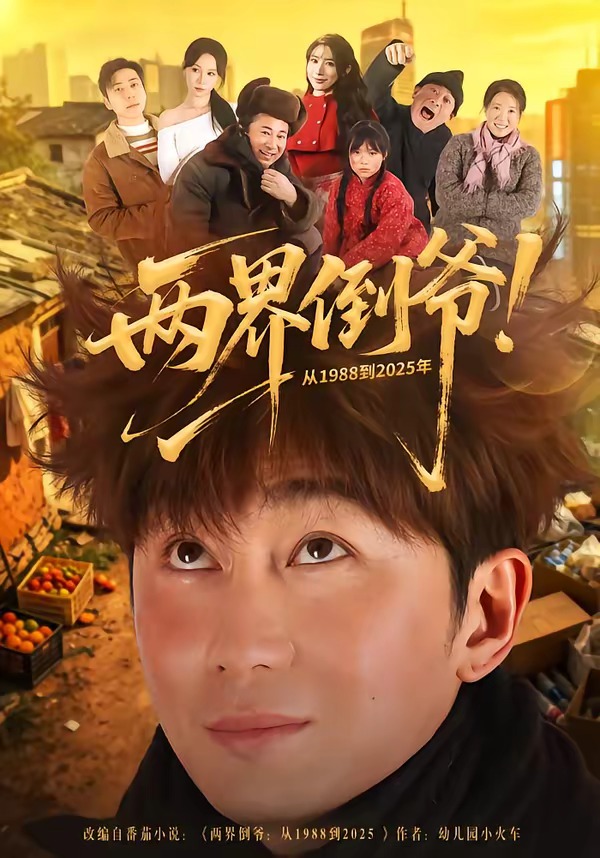 两界倒爷！从1988到2025年封面图