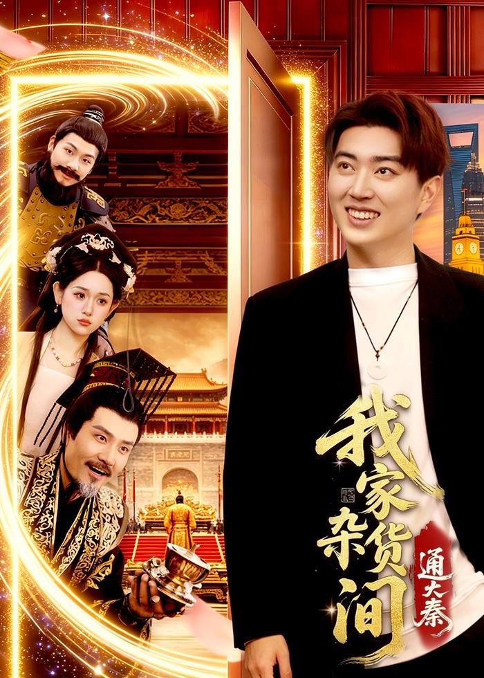 我家杂货间通大秦封面图