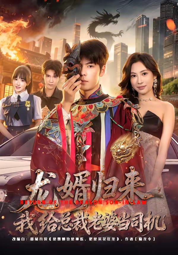 龙婿归来，我给总裁老婆当司机封面图