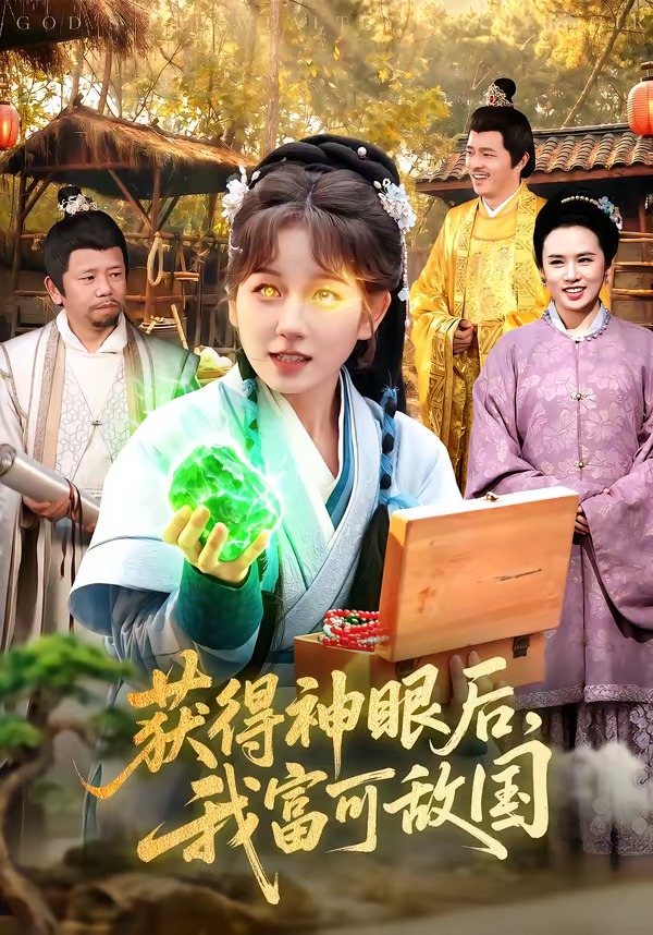 获得神眼后，我富可敌国封面图