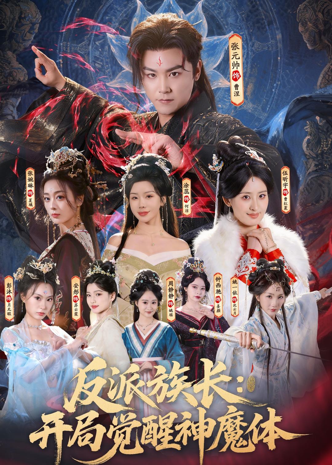 反派族长：开局觉醒神魔体封面图