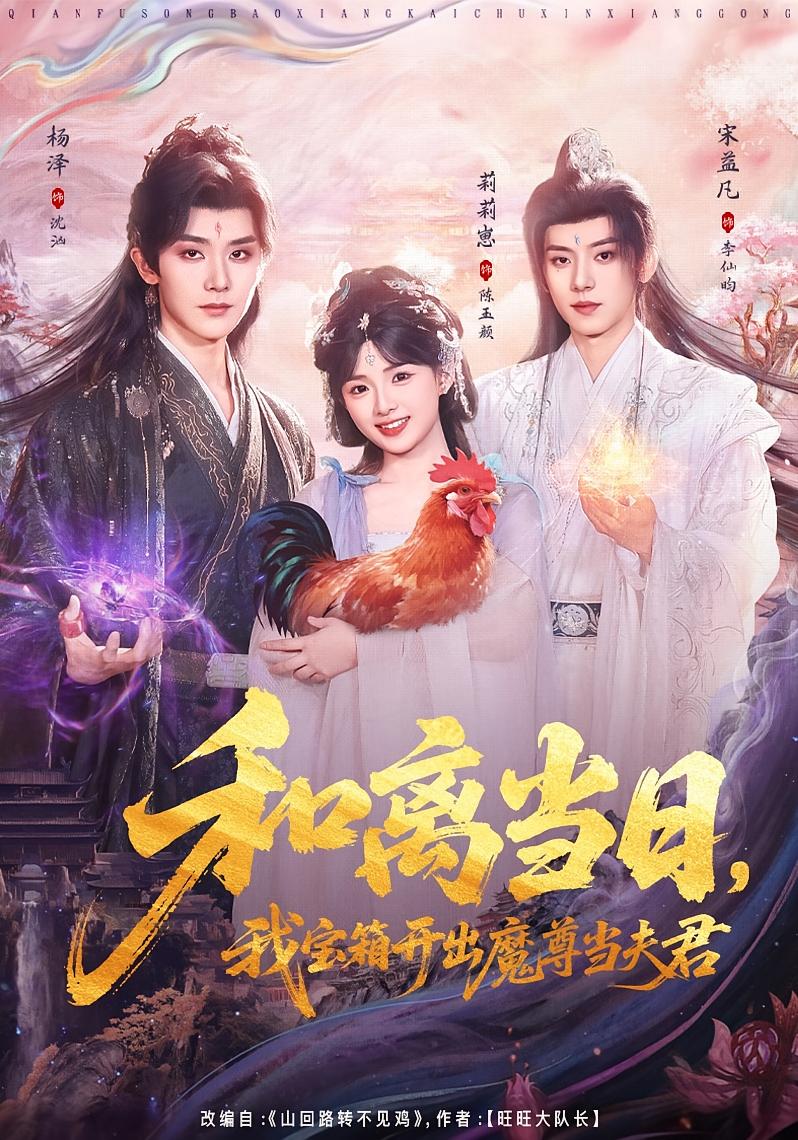 和离当日，我宝箱开出魔尊当夫君封面图