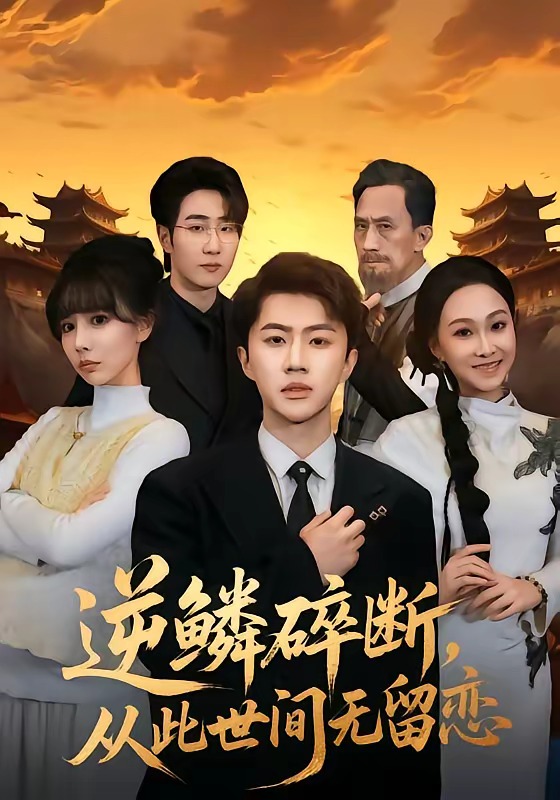 逆鳞碎断，从此世间无留恋封面图