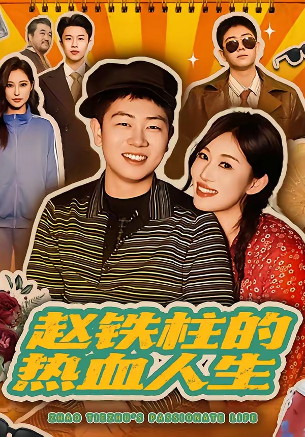 赵铁柱的热血人生封面图