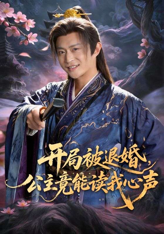 开局被退婚，公主竟能读我心声封面图
