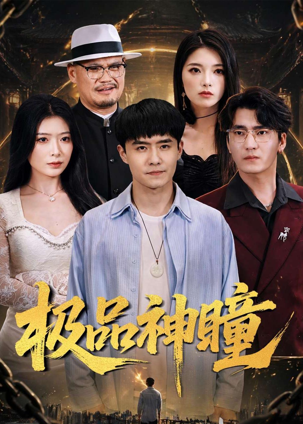 极品神瞳封面图