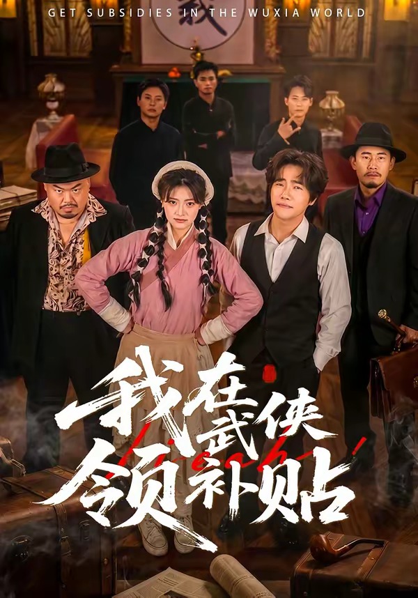我在武侠领补贴封面图