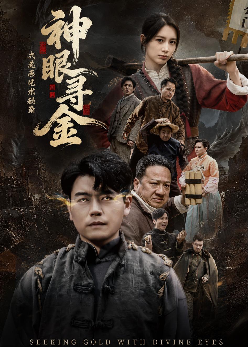 大荒原风水秘录：神眼寻金封面图