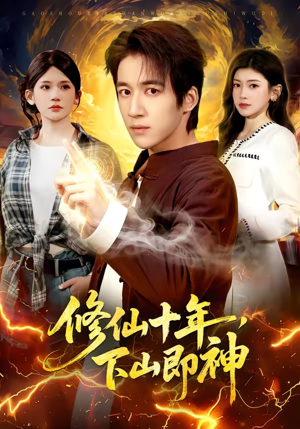 修仙十年，下山即神封面图
