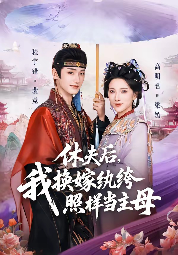 休夫后，我换嫁纨绔照样当主母封面图