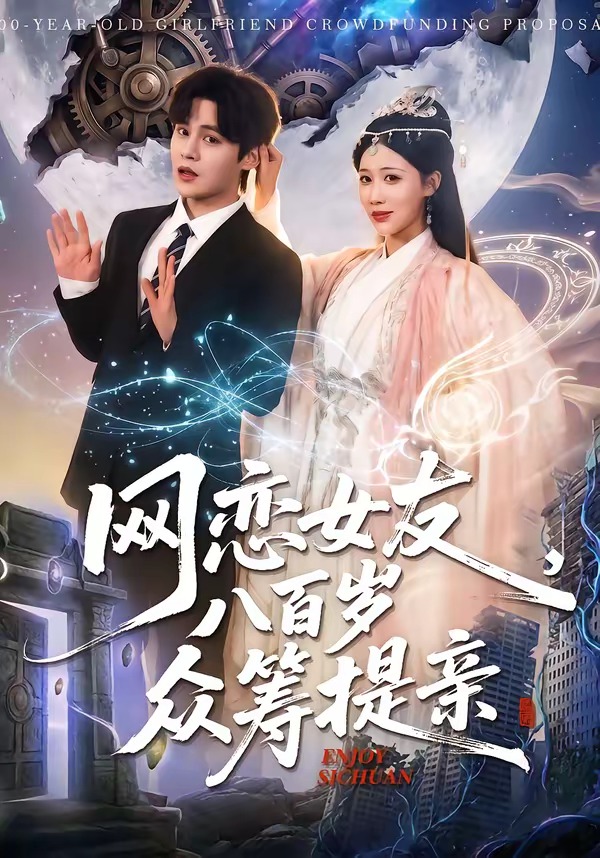 网恋女友八百岁，众筹提亲封面图