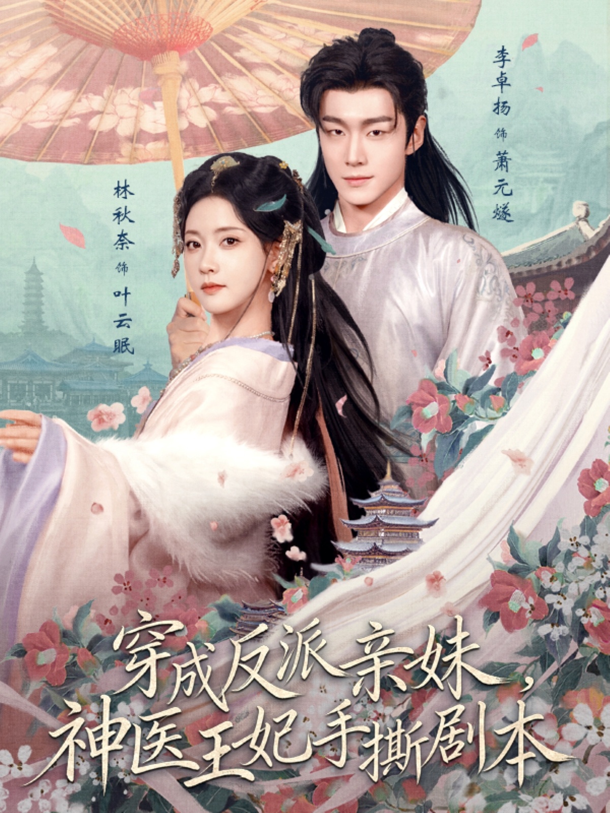 穿成反派亲妹，神医王妃手撕剧本封面图
