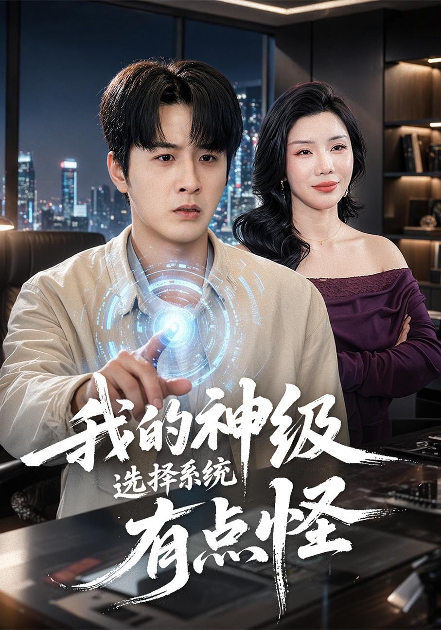 我的神级选择系统有点怪封面图