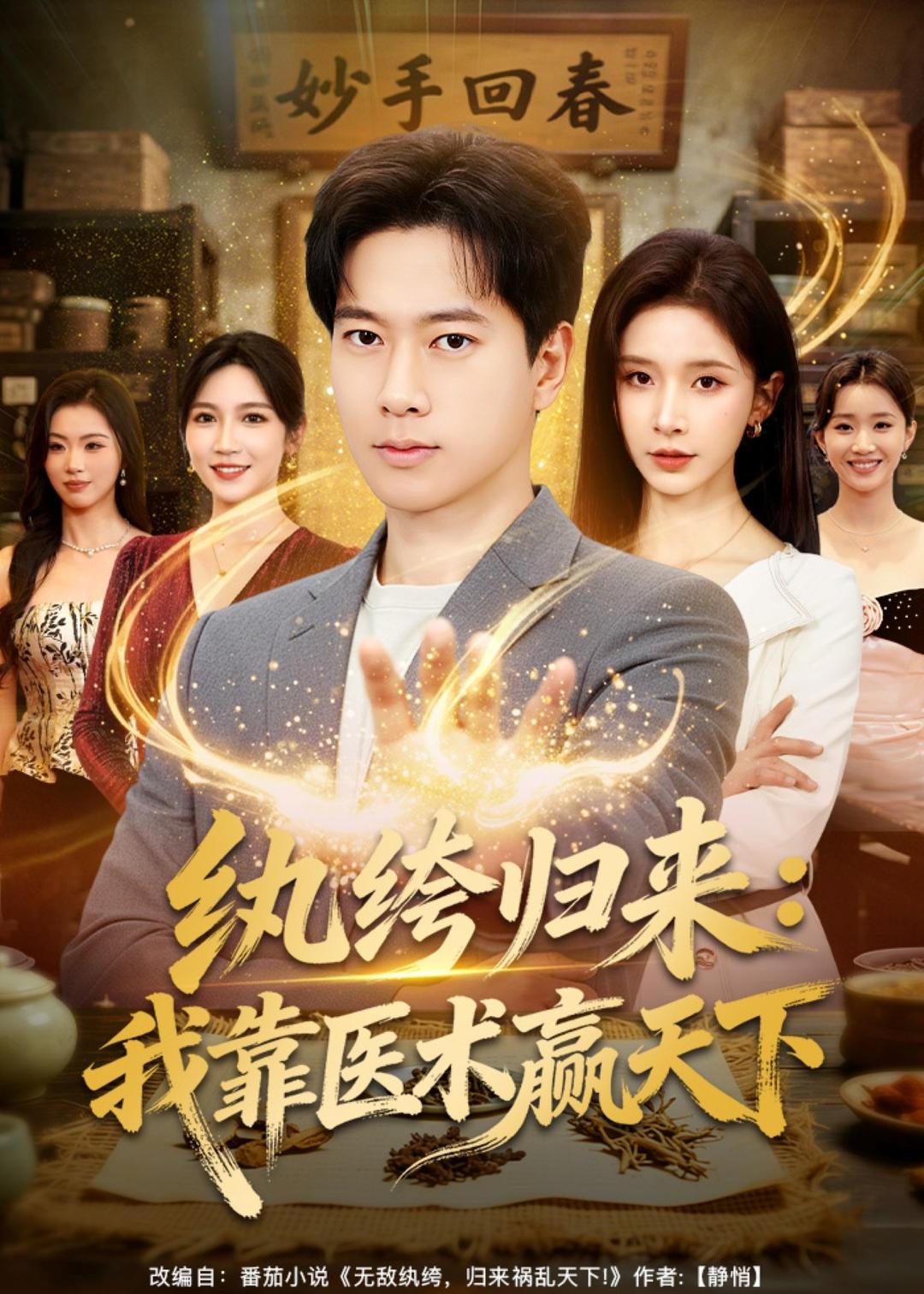 纨绔归来：我靠医术赢天下封面图