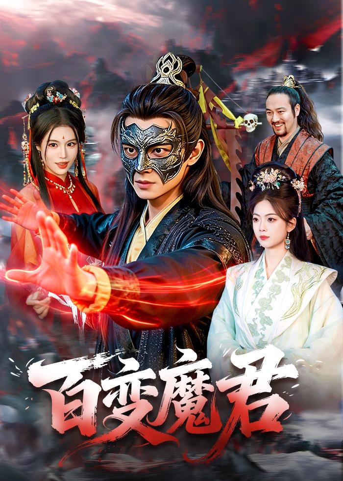百变魔君封面图