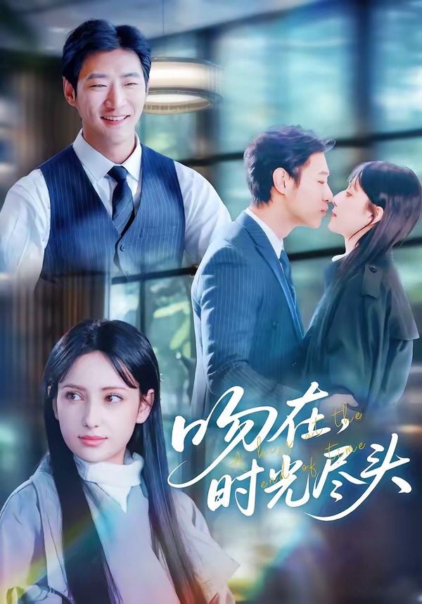 吻在时光尽头封面图