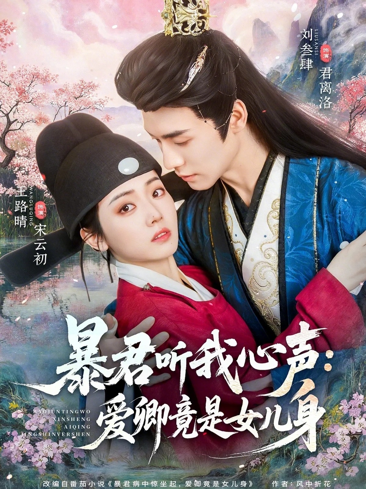 暴君听我心声：爱卿竟是女儿身封面图